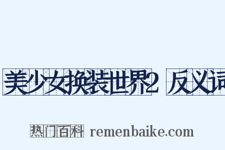 美少女换装世界2反义词是什么意思的图片